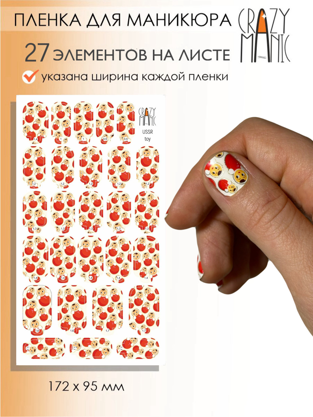 Crazy Manic Плёнки для ногтей для маникюра USSR toy
