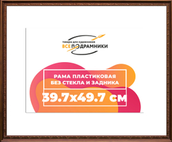 Рама 39x55 для картин и фотографий
