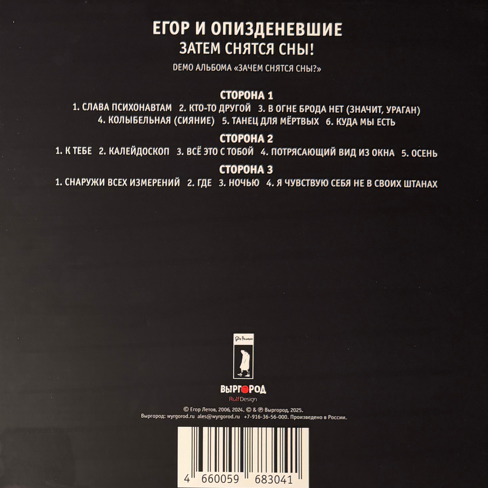 Егор И Опизденевшие – Затем Снятся Сны! 2LP (Россия 2025г.) Black/Picture