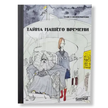 Тайна нашего времени