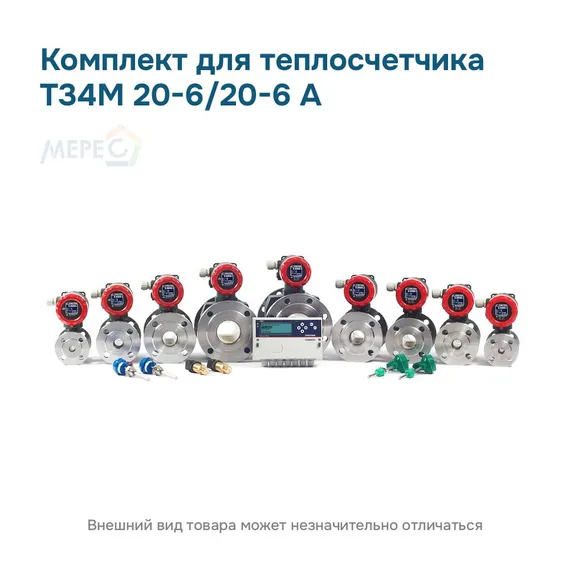 Комплект для теплосчетчика Т34М 20-6/20-6 А