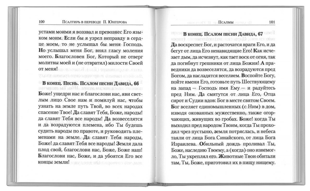 Псалтирь в переводе П. Юнгерова