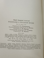 Книга "Рассказы о русском музее"