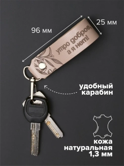 Брелок "Утро доброе" бежевый