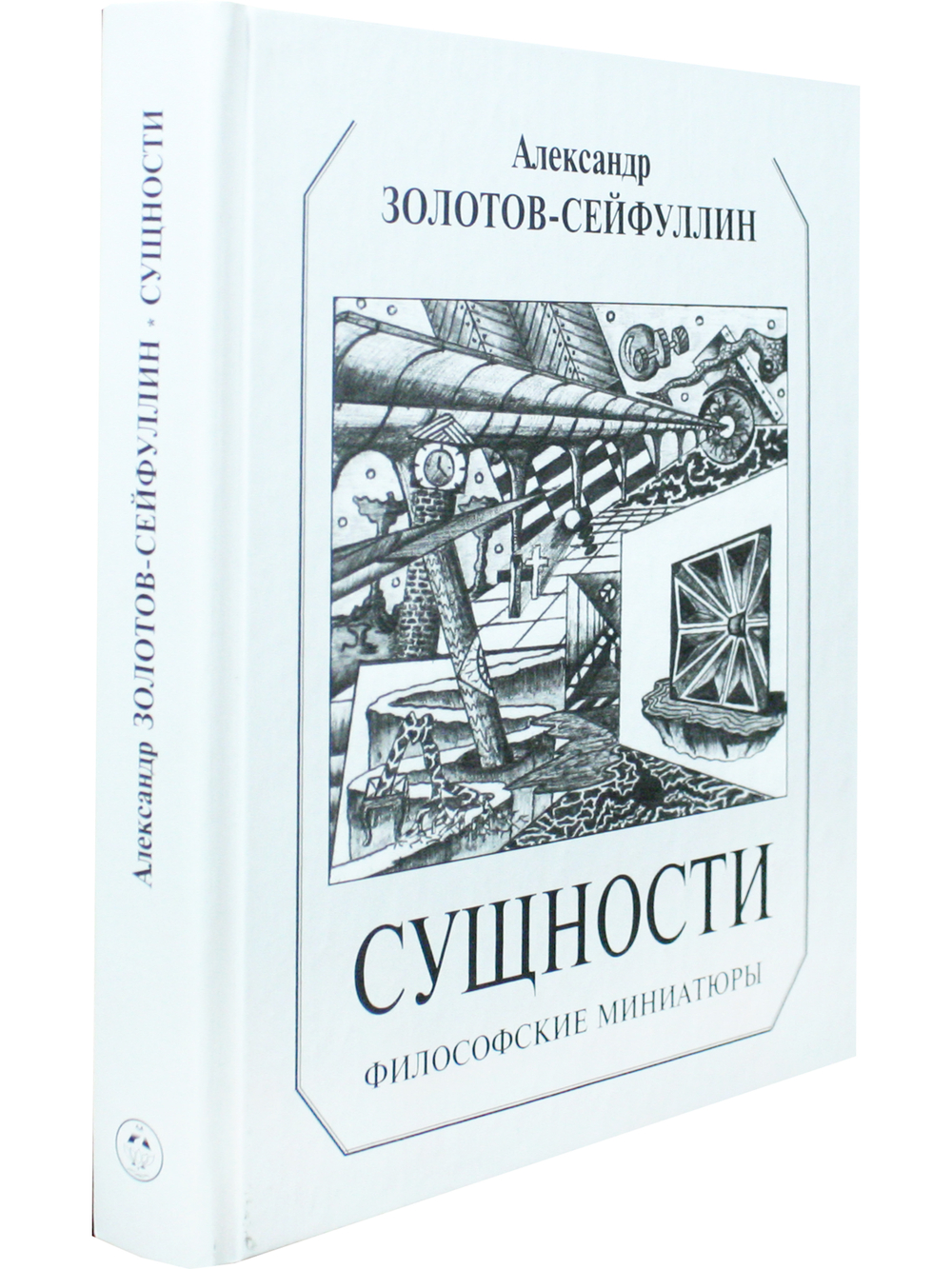 Сущности: философские миниатюры