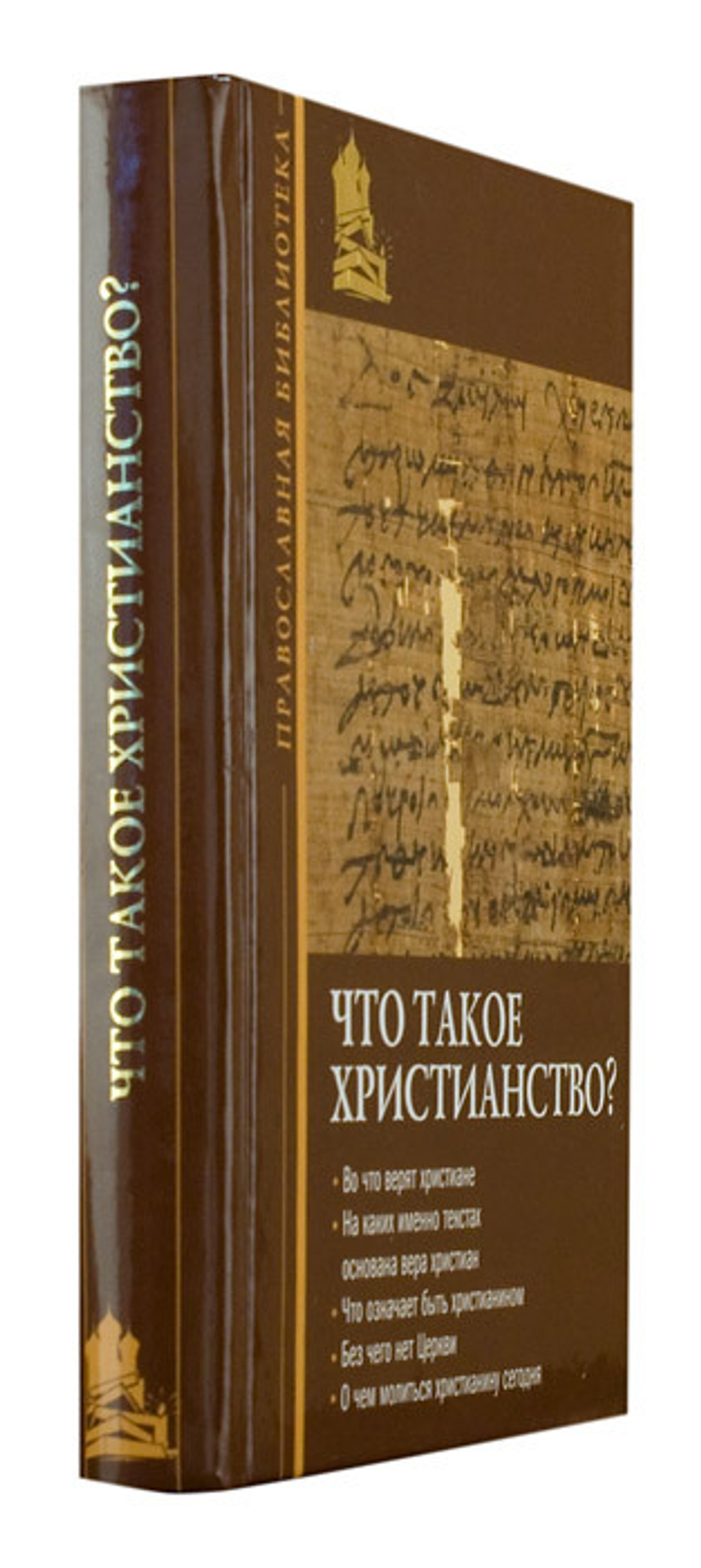 Что такое христианство?