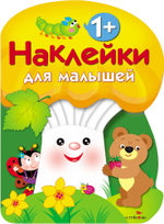 Наклейки для малышей