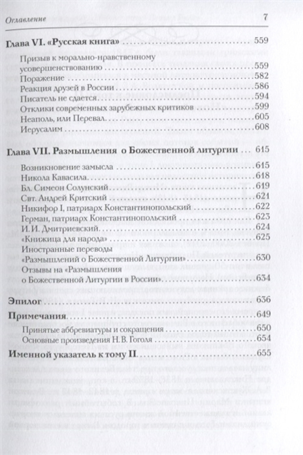 Новая книга о Гоголе в Риме (1837-1848). Мир писателя , "духовно-дипломатическая", эстетика, поиски