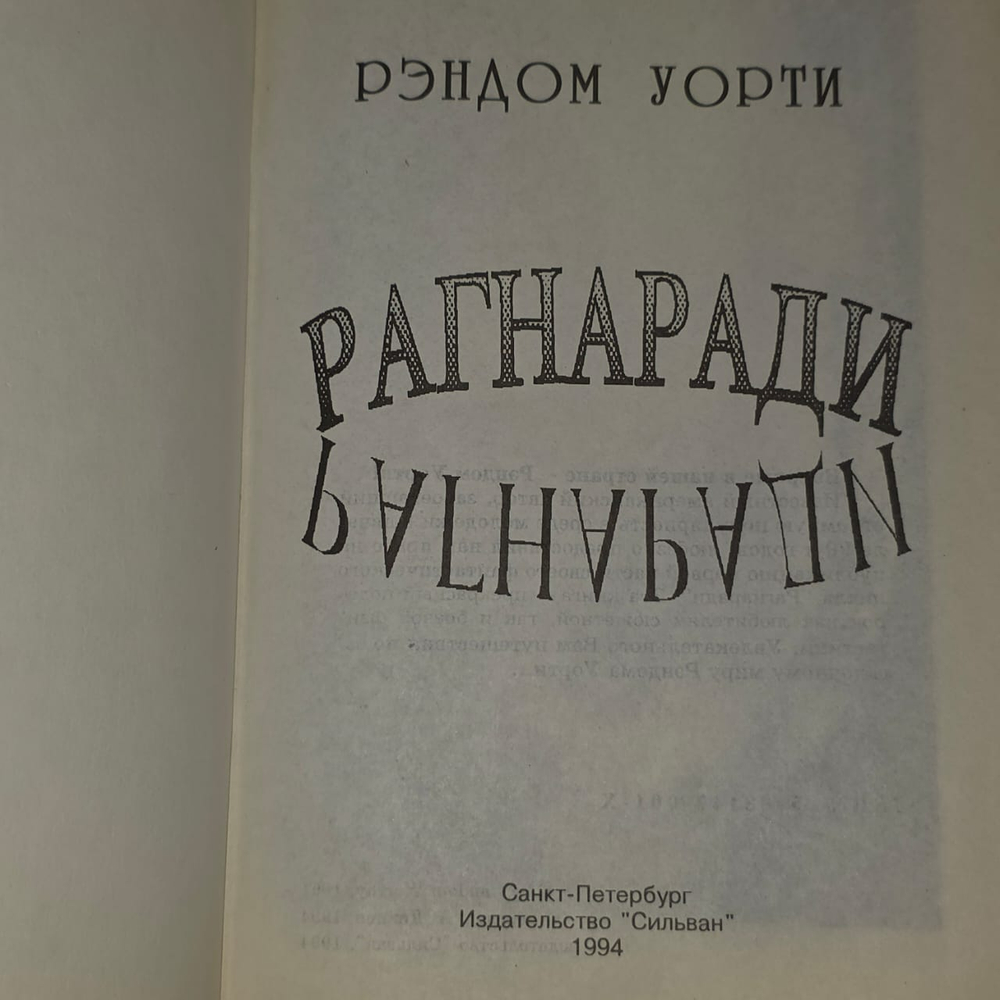 Рагнаради (Уорти Рэндом.) 1994 г.