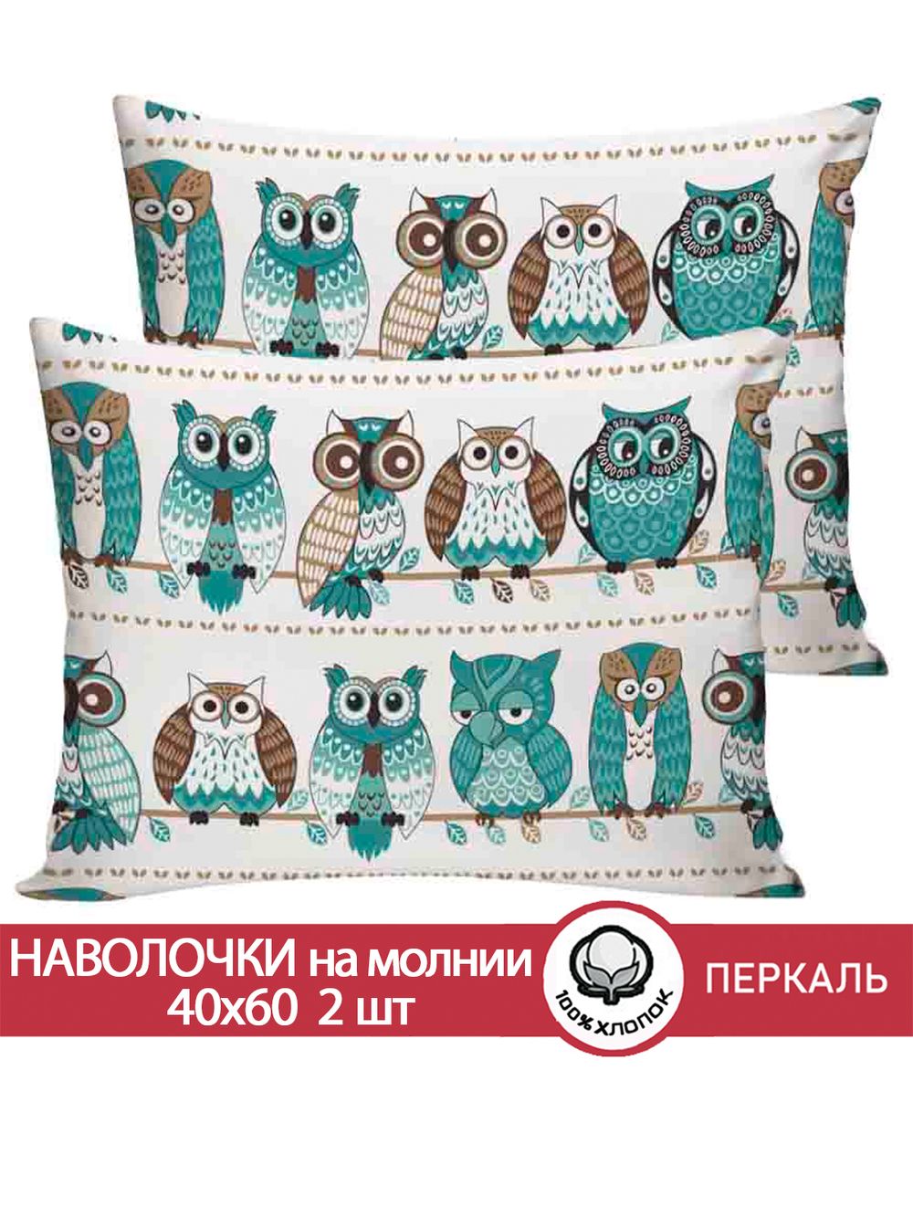 Наволочка комплект 2шт перкаль Сказка "Совенок" 40x60 см на молнии