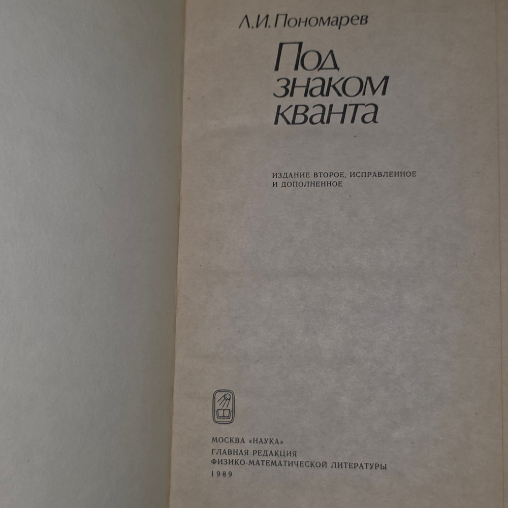 Ккнига "Под знаком кванта"
