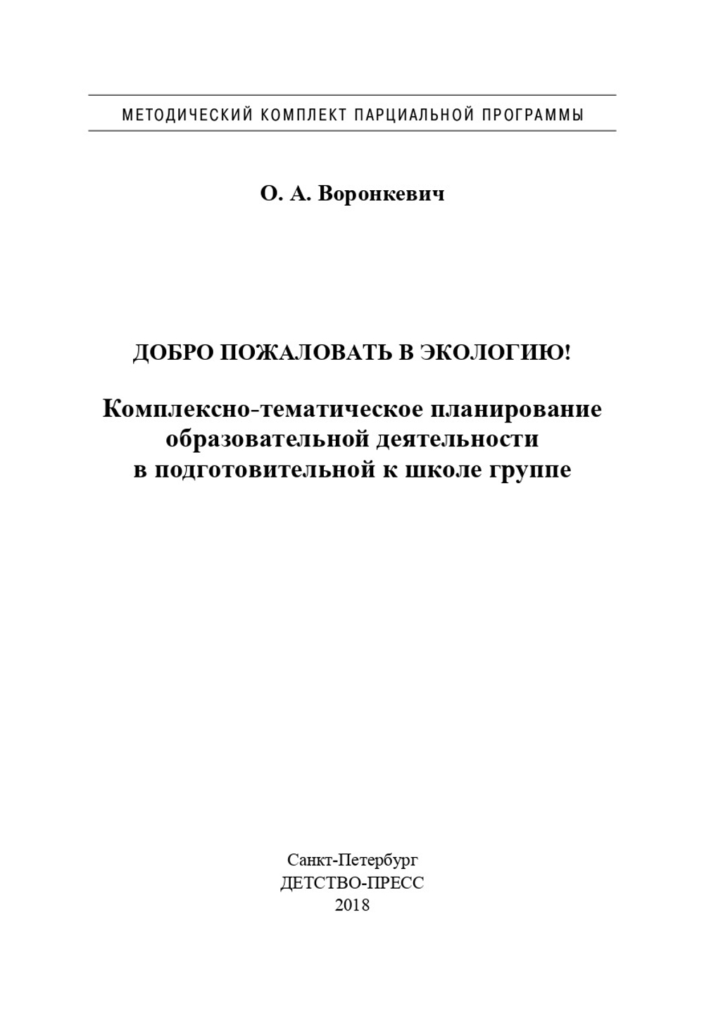 Добро пожаловать в экологию! Комплексно-тематическое планирование образовательной деятельности в подготовительной к школе группе (6-7 лет) (методический комплект парциальной программы). ФГОС
