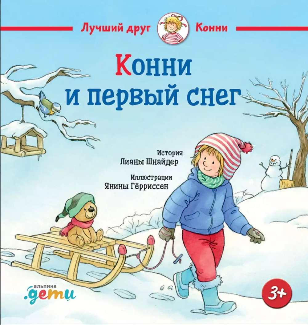 Конни и первый снег