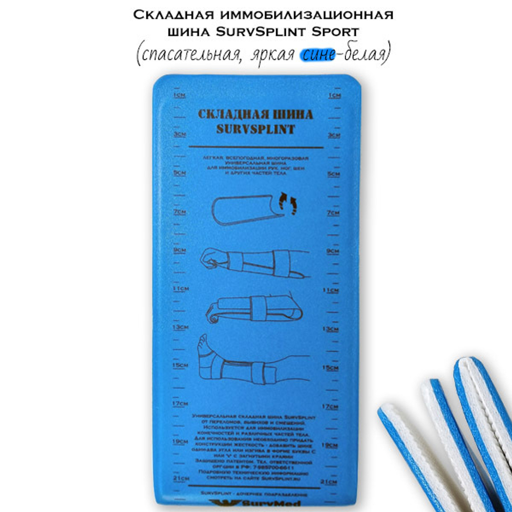 Складная иммобилизационная шина SurvSplint Sport (спасательная, сине-белая)