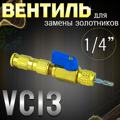 Вентиль для замены золотников под давлением VC13