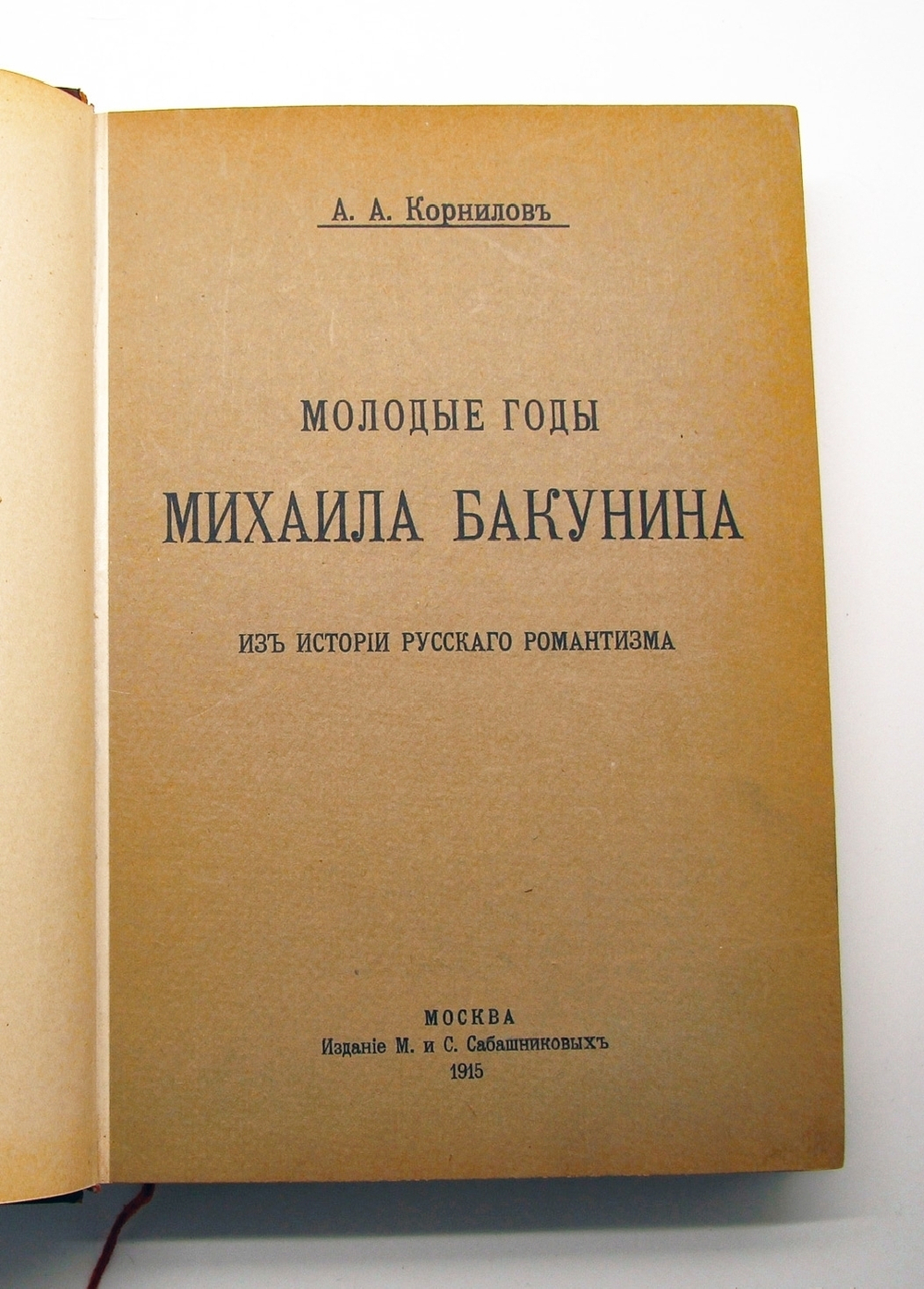 "Молодые годы Михаила Бакунина. Из истории русского романтизма". А.А.Корнилов. 1915г. - редкая книга