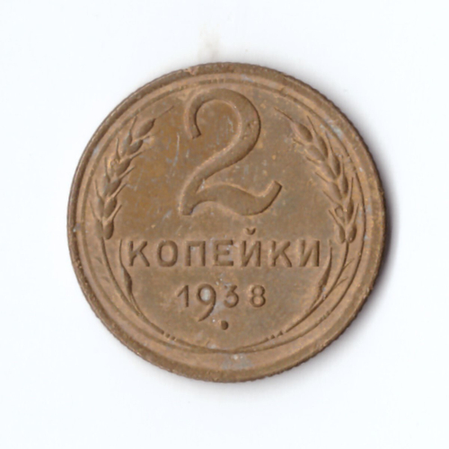 2 копейки 1938 VF