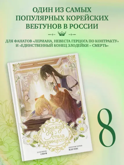Однажды я стала принцессой. Том 8 (вебтун)