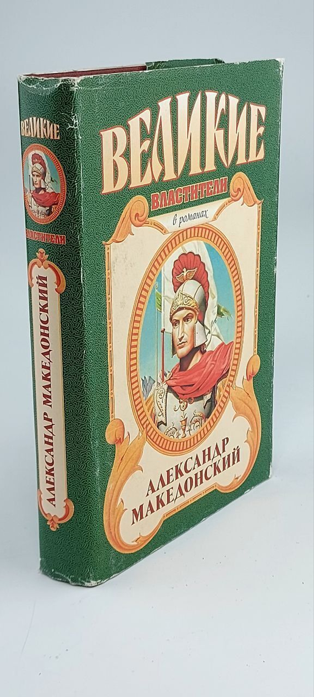 Александр Македонский