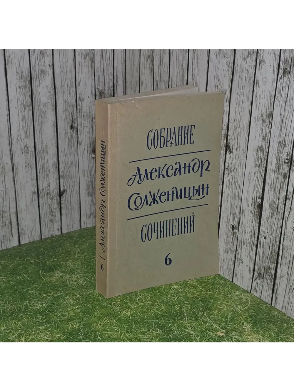 Александр Солженицын. Собрание сочинений в шести томах. Том