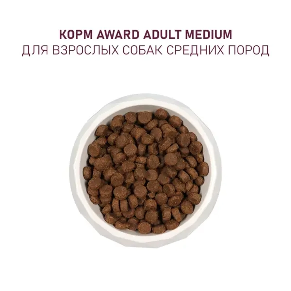 AWARD (Авард) Сухой корм для взрослых собак средних пород с индейкой и курицей РАЗВЕС