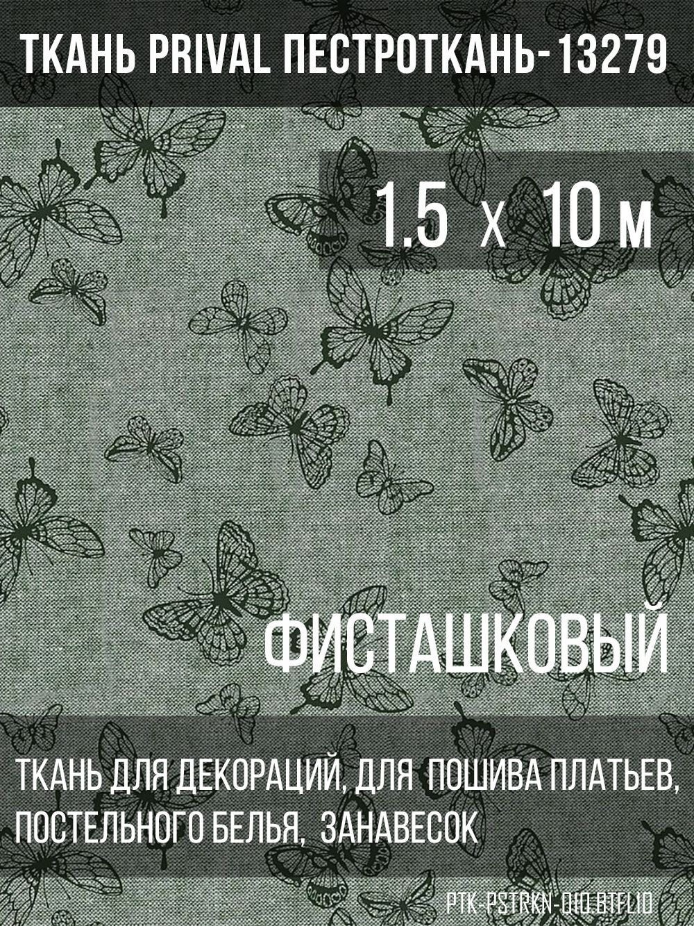 Ткань постельно-плательная Prival Пестроткань Бабочки, фисташковый, 142г/м2, 1.5х10м