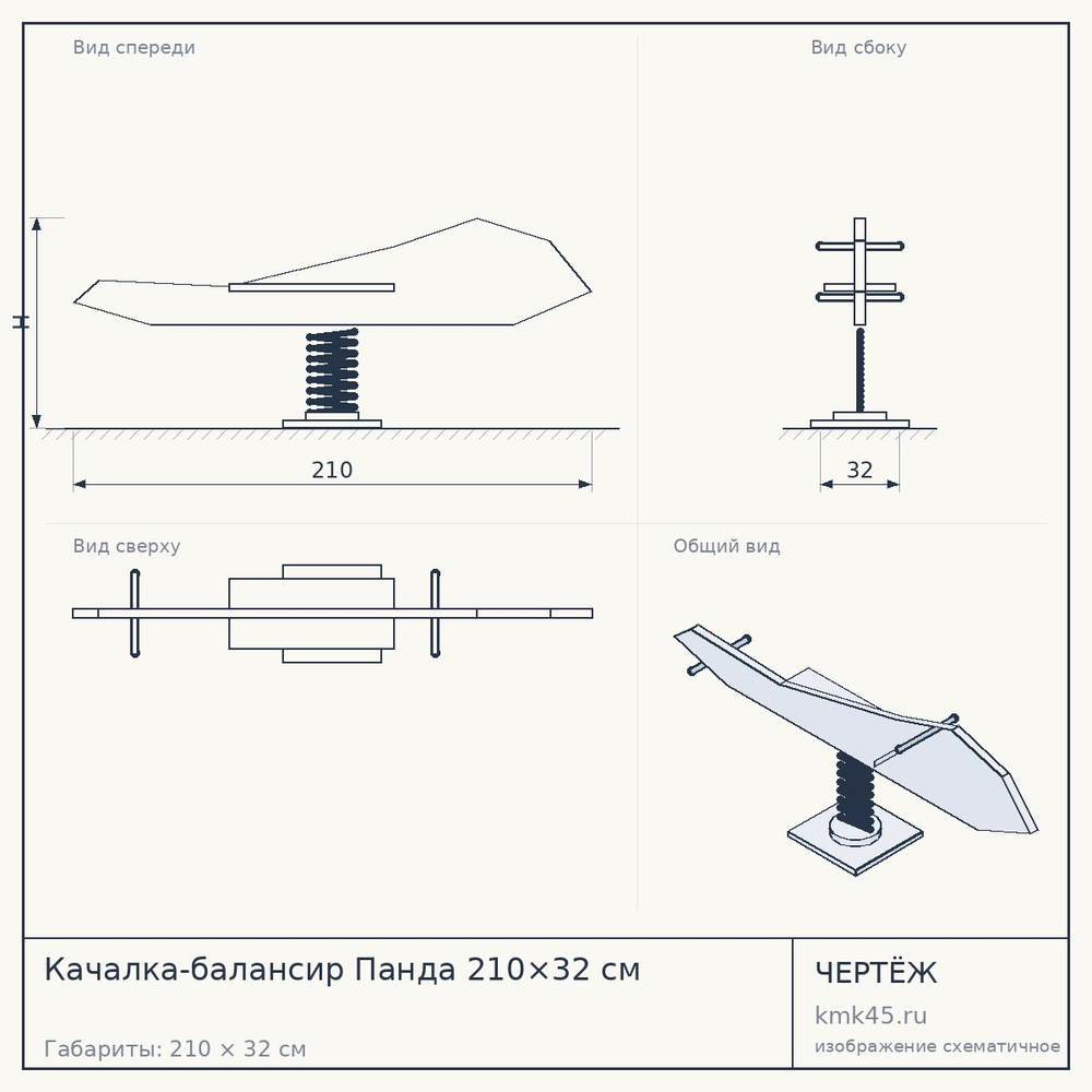 Чертёж: Качалка-балансир Панда 210×32 см
