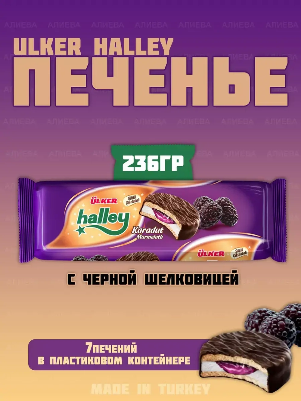 Сэндвич печенье с черной шелковицей иHalley, "Ulker", 240гр