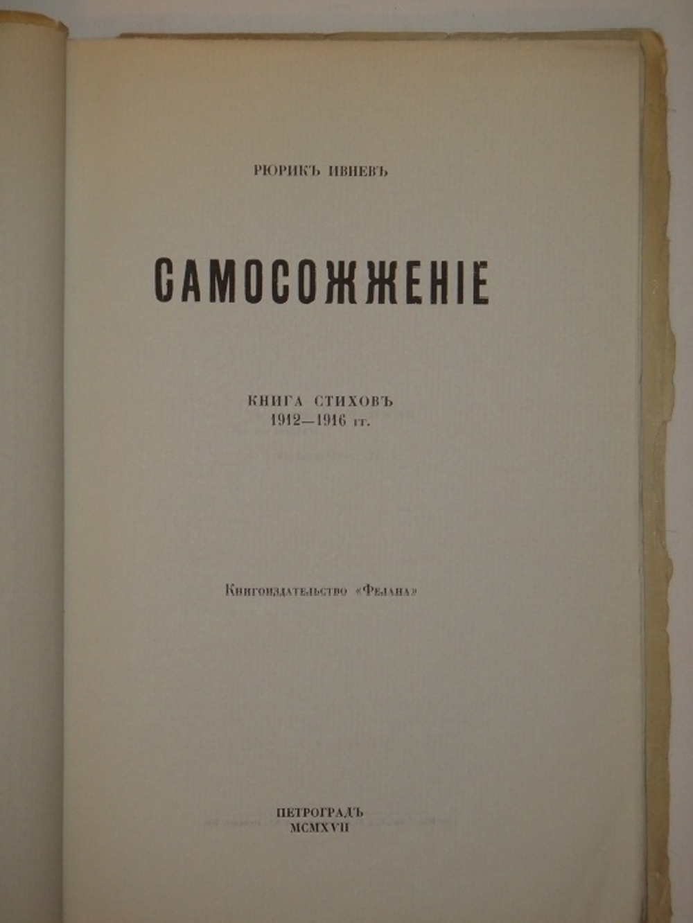 "Самосожжение. Книга стихов 1912-1916 гг" Рюрик Ивнев. 1917 г.