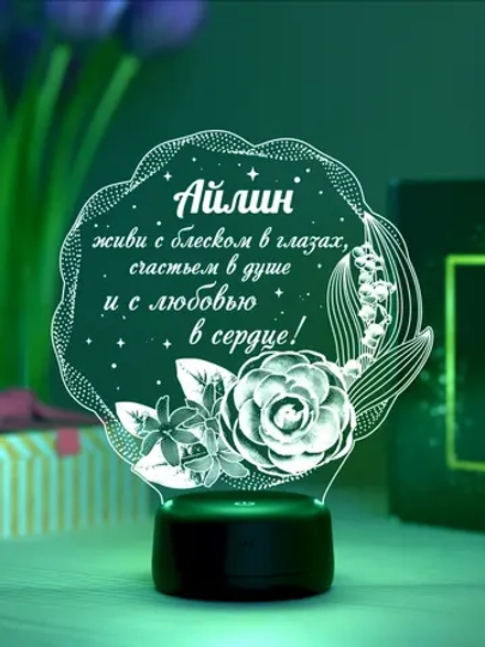 Ночник подарок «Айлин - цветы с пожеланием»