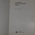Словарь иностранных слов. Издание 14-е, исправленное.