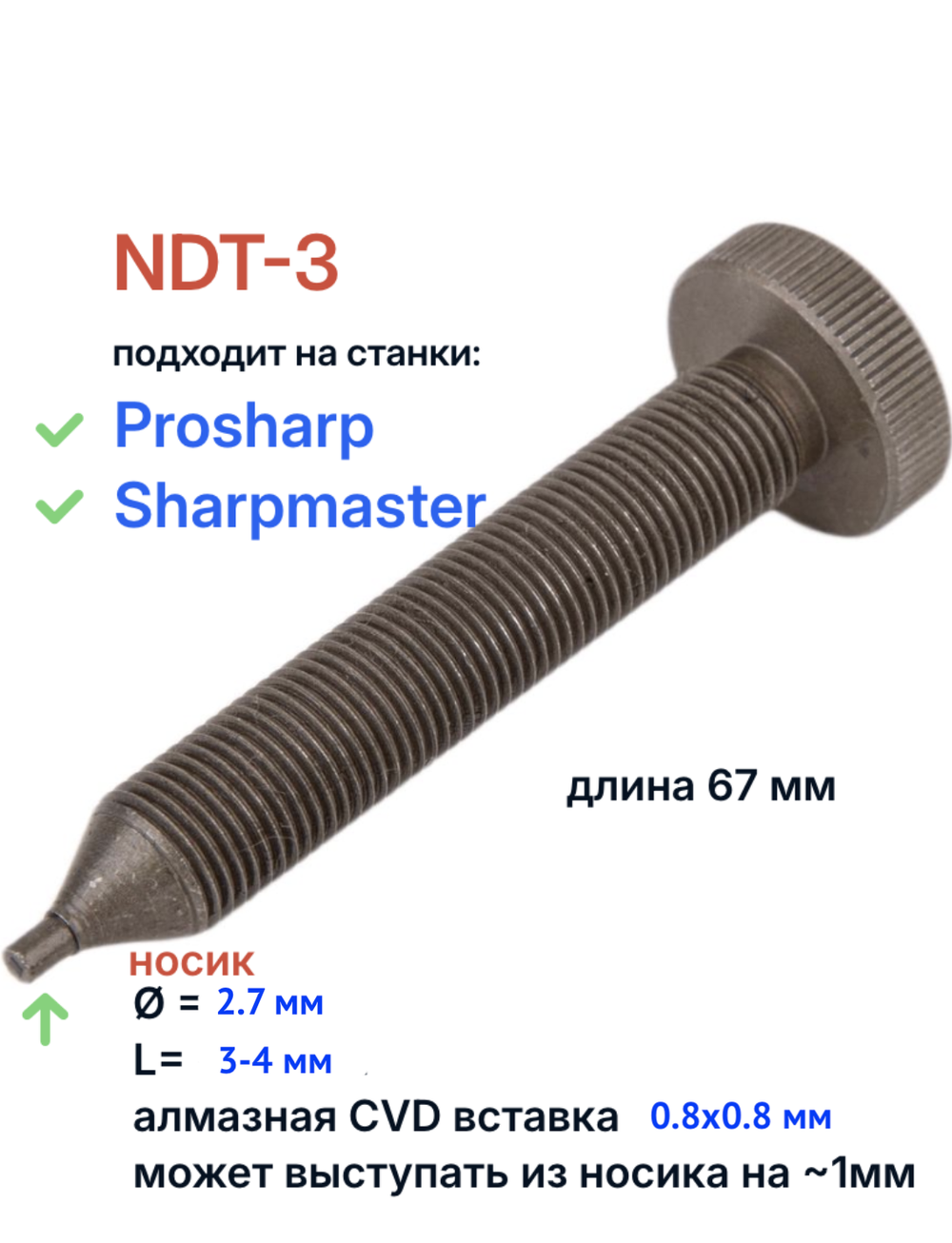 Алмазный карандаш NDT3 УЛУЧШЕНЫЙ  серый металл (с/без фаски) на станок ProSharp L 67mm , носик: Ø 2.7мм, длина 3-4мм, CVD вставка 0.8х0.8мм, Китай