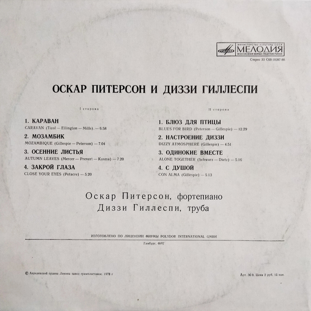 Оскар Питерсон, Диззи Гиллеспи / Оскар Питерсон И Диззи Гиллеспи (LP)