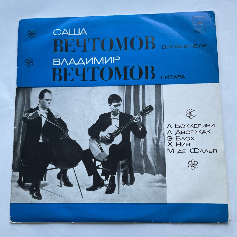 Винтажная виниловая пластинка LP Саша Вечтомов, Владимир Вечтомов, Л. Боккерини, Э. Блох, Классическая Музыка (СССР 1975)