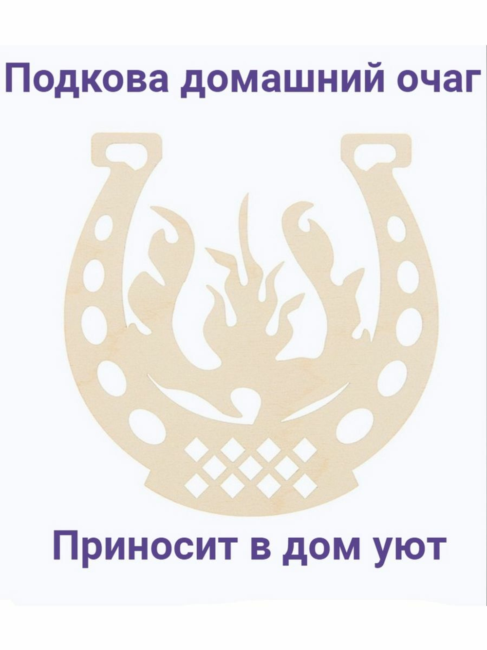 Подкова очаг на дверь в дом сувенирная подарок на свадьбу