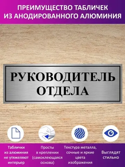Табличка "Руководитель отдела".