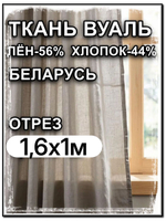 1м,Ткань вуаль, тюль, Лён-56% , Хлопок-44%, "Серая дымка", ширина-160 см, Беларусь