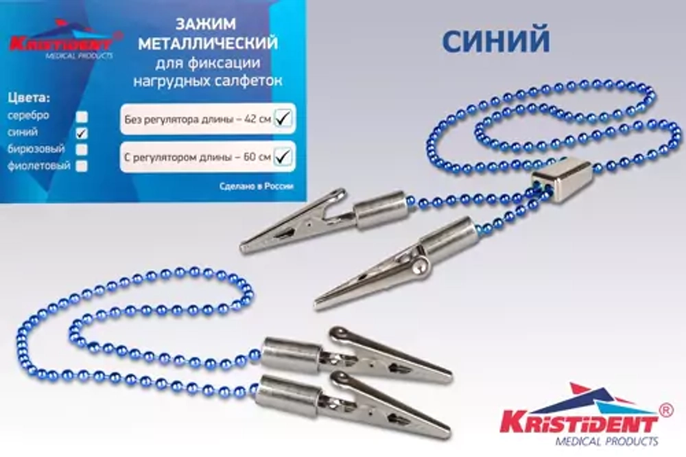Зажим для салфеток с цепочкой "Кристидент"  без регулятора длины  (42см)