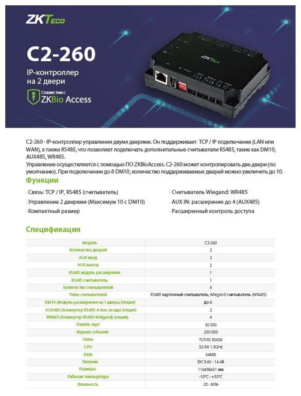 ZKTeco C2-260 Сетевой контроллер СКУД на 2 двери.