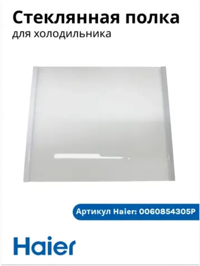 Стеклянная полка мк для холодильника Haier 0060854305P Haier