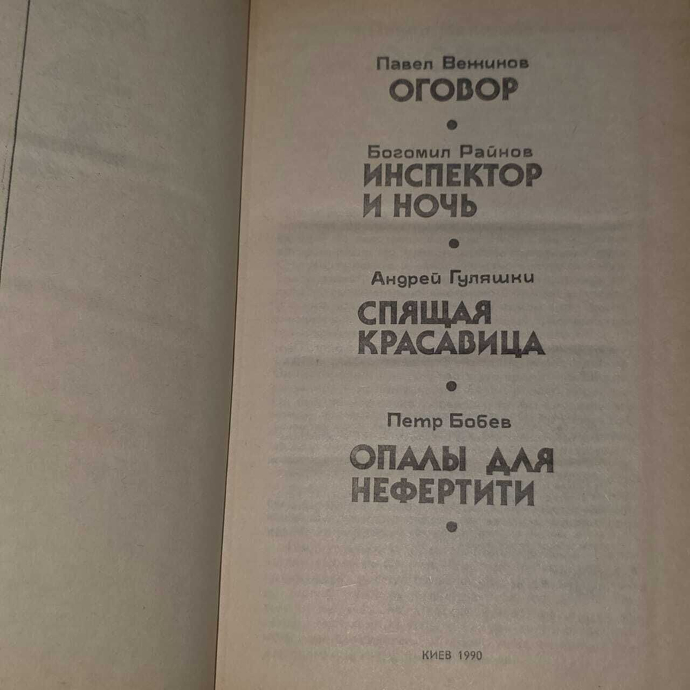 Болгарский детектив. Вежинов Павел, Гуляшки Андрей