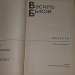Книга "Василь Быков/Повести"