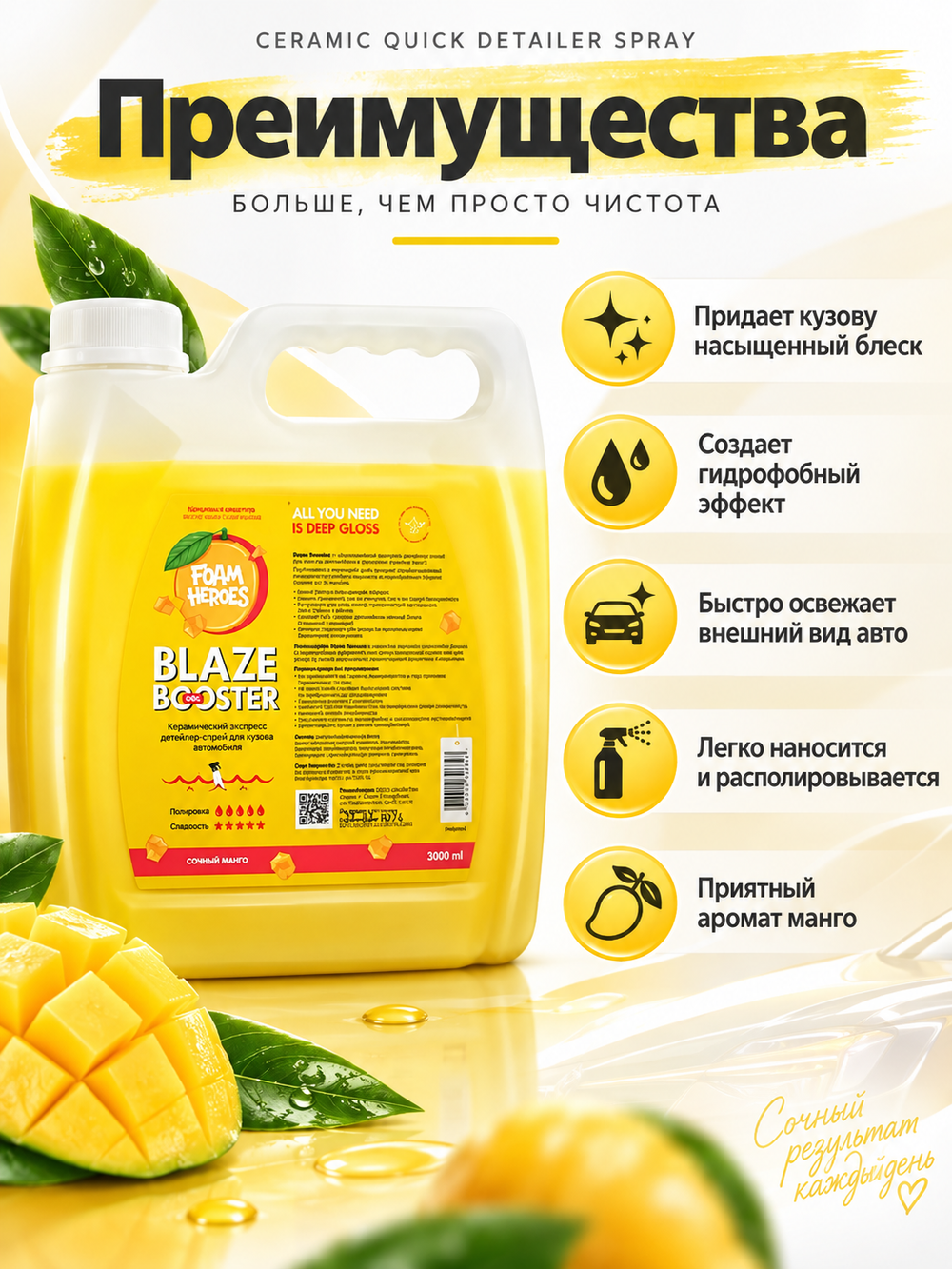 Foam Heroes Blaze Booster Mango керамический детейлер-спрей, 3л