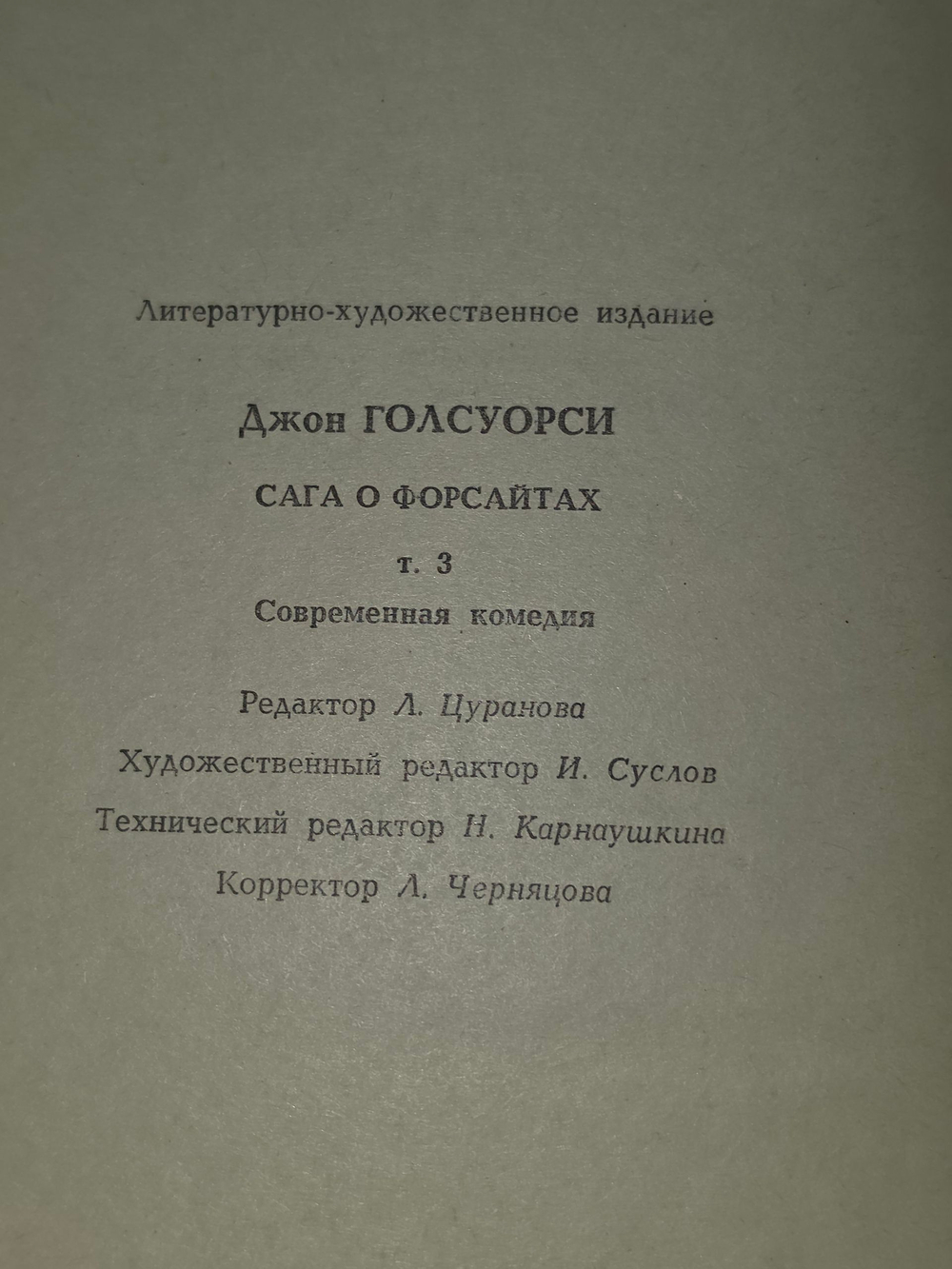 книга " Сага о Форсайтах. Том 3: " Современная комедия "