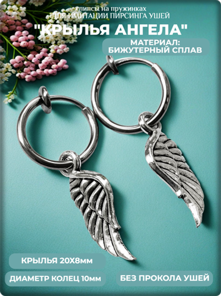 Клипсы на пружинке "Крылья ангела", без прокола ушей.