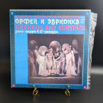 2 LP А. Журбин, Ю. Димитрин ‎– Орфей И Эвридика: Зонг-опера В 2 частях. Классика. 2 Виниловые пластинки 12 дюймов. Мелодия СССР 1981 год.