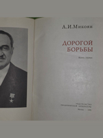 А. Микоян. Дорогой борьбы