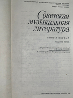 Советская музыкальная литература. Выпуск 1