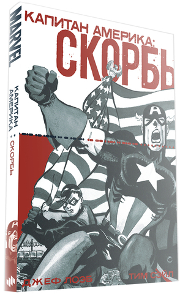 Капитан Америка: Скорбь