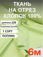 Поплин ткань для шитья хлопок 6 метров